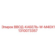 1310073357 ВВОД-КАБЕЛЬ-W-M40X1 Epiroc