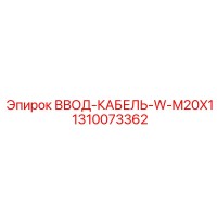 1310073362 ВВОД-КАБЕЛЬ-W-M20X1 Epiroc