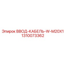 1310073362 ВВОД-КАБЕЛЬ-W-M20X1 Epiroc