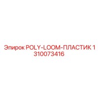 1310073416 POLY-LOOM-ПЛАСТИК - Epiroc