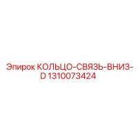 1310073424 КОЛЬЦО-СВЯЗЬ-ВНИЗ-D Epiroc