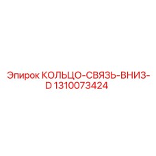 1310073424 КОЛЬЦО-СВЯЗЬ-ВНИЗ-D Epiroc