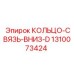 1310073424 КОЛЬЦО-СВЯЗЬ-ВНИЗ-D Epiroc