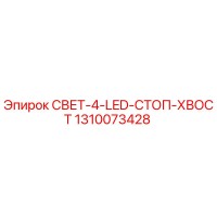 1310073428 СВЕТ-4-LED-СТОП-ХВОСТ Epiroc