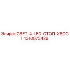 1310073428 СВЕТ-4-LED-СТОП-ХВОСТ Epiroc