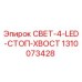 1310073428 СВЕТ-4-LED-СТОП-ХВОСТ Epiroc