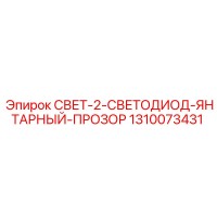 1310073431 СВЕТ-2-СВЕТОДИОД-ЯНТАРНЫЙ-ПРОЗОР Epiroc