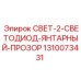 1310073431 СВЕТ-2-СВЕТОДИОД-ЯНТАРНЫЙ-ПРОЗОР Epiroc