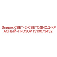 1310073432 СВЕТ-2-СВЕТОДИОД-КРАСНЫЙ-ПРОЗОР Epiroc