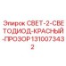 1310073432 СВЕТ-2-СВЕТОДИОД-КРАСНЫЙ-ПРОЗОР Epiroc