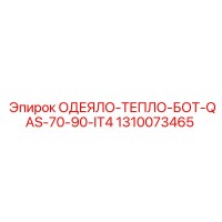 1310073465 ОДЕЯЛО-ТЕПЛО-БОТ-QAS-70-90-IT4 Epiroc