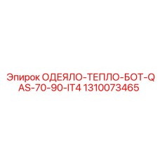 1310073465 ОДЕЯЛО-ТЕПЛО-БОТ-QAS-70-90-IT4 Epiroc