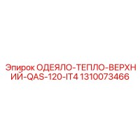 1310073466 ОДЕЯЛО-ТЕПЛО-ВЕРХНИЙ-QAS-120-IT4 Epiroc