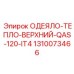 1310073466 ОДЕЯЛО-ТЕПЛО-ВЕРХНИЙ-QAS-120-IT4 Epiroc