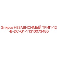 1310073480 НЕЗАВИСИМЫЙ ТРИП-12-В-DC-Q1-1 Epiroc