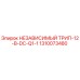 1310073480 НЕЗАВИСИМЫЙ ТРИП-12-В-DC-Q1-1 Epiroc