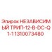 1310073480 НЕЗАВИСИМЫЙ ТРИП-12-В-DC-Q1-1 Epiroc