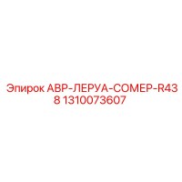 1310073607 АВР-ЛЕРУА-СОМЕР-R438 Epiroc