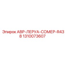 1310073607 АВР-ЛЕРУА-СОМЕР-R438 Epiroc