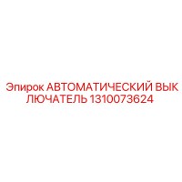 1310073624 АВТОМАТИЧЕСКИЙ ВЫКЛЮЧАТЕЛЬ Epiroc