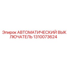 1310073624 АВТОМАТИЧЕСКИЙ ВЫКЛЮЧАТЕЛЬ Epiroc