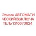 1310073624 АВТОМАТИЧЕСКИЙ ВЫКЛЮЧАТЕЛЬ Epiroc