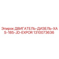 1310073636 ДВИГАТЕЛЬ-ДИЗЕЛЬ-XAS-185-JD-EXPOR Epiroc