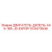 1310073636 ДВИГАТЕЛЬ-ДИЗЕЛЬ-XAS-185-JD-EXPOR Epiroc