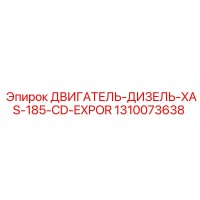 1310073638 ДВИГАТЕЛЬ-ДИЗЕЛЬ-XAS-185-CD-EXPOR Epiroc