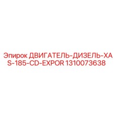 1310073638 ДВИГАТЕЛЬ-ДИЗЕЛЬ-XAS-185-CD-EXPOR Epiroc