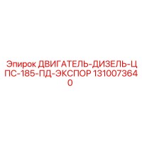 1310073640 ДВИГАТЕЛЬ-ДИЗЕЛЬ-ЦПС-185-ПД-ЭКСПОР Epiroc
