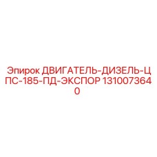 1310073640 ДВИГАТЕЛЬ-ДИЗЕЛЬ-ЦПС-185-ПД-ЭКСПОР Epiroc