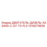 1310073659 ДВИГАТЕЛЬ-ДИЗЕЛЬ-XAS400-C-D7-T3-FLX Epiroc