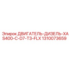 1310073659 ДВИГАТЕЛЬ-ДИЗЕЛЬ-XAS400-C-D7-T3-FLX Epiroc