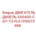 1310073659 ДВИГАТЕЛЬ-ДИЗЕЛЬ-XAS400-C-D7-T3-FLX Epiroc