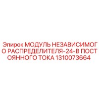 1310073664 МОДУЛЬ НЕЗАВИСИМОГО РАСПРЕДЕЛИТЕЛЯ-24-В ПОСТОЯННОГО ТОКА Epiroc