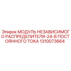 1310073664 МОДУЛЬ НЕЗАВИСИМОГО РАСПРЕДЕЛИТЕЛЯ-24-В ПОСТОЯННОГО ТОКА Epiroc
