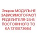 1310073664 МОДУЛЬ НЕЗАВИСИМОГО РАСПРЕДЕЛИТЕЛЯ-24-В ПОСТОЯННОГО ТОКА Epiroc