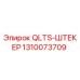 1310073709 QLTS-ШТЕКЕР Epiroc