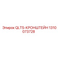 1310073728 QLTS-КРОНШТЕЙН Epiroc