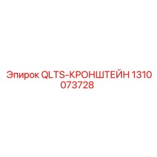 1310073728 QLTS-КРОНШТЕЙН Epiroc