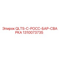 1310073735 QLTS-C-РОСС-БАР-СВАРКА Epiroc