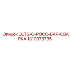 1310073735 QLTS-C-РОСС-БАР-СВАРКА Epiroc
