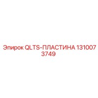 1310073749 QLTS-ПЛАСТИНА Epiroc