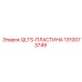 1310073749 QLTS-ПЛАСТИНА Epiroc
