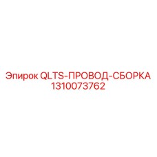 1310073762 QLTS-ПРОВОД-СБОРКА Epiroc