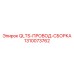1310073762 QLTS-ПРОВОД-СБОРКА Epiroc