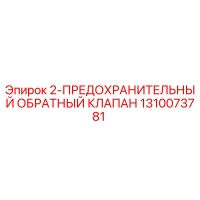 1310073781 - 2-ПРЕДОХРАНИТЕЛЬНЫЙ ОБРАТНЫЙ КЛАПАН - Epiroc