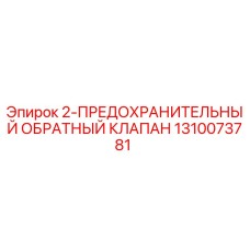 1310073781 - 2-ПРЕДОХРАНИТЕЛЬНЫЙ ОБРАТНЫЙ КЛАПАН - Epiroc