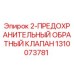 1310073781 - 2-ПРЕДОХРАНИТЕЛЬНЫЙ ОБРАТНЫЙ КЛАПАН - Epiroc